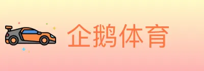 企鹅体育 logo